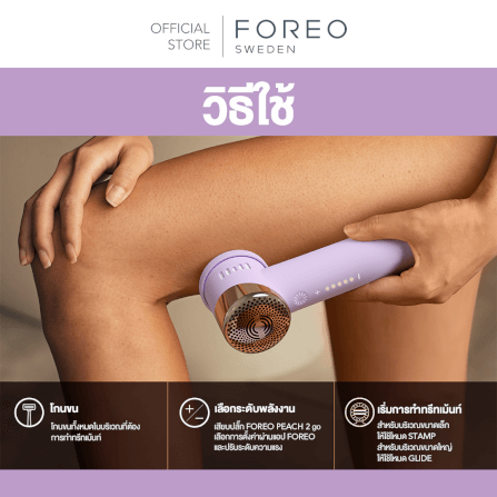 เครื่องกำจัดขน IPL FOREO PEACH 2 GO Peach_10